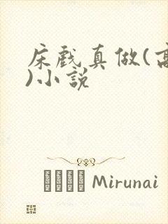 床戏真做(高h)小说