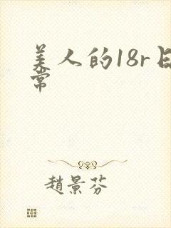 美人的18r日常