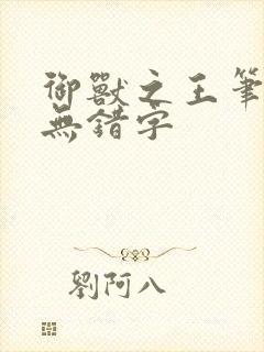 御兽之王笔趣阁无错字