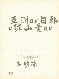 亚洲av日韩av佐山爱av