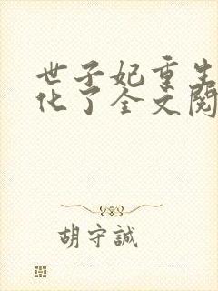 世子妃重生后黑化了全文阅读免费