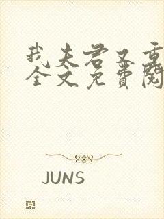 我夫君又重生了全文免费阅读