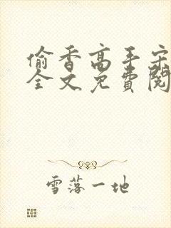 偷香高手宋青书全文免费阅读