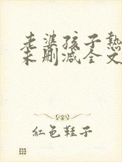 老婆孩子热炕头未删减全文 番外txt封面