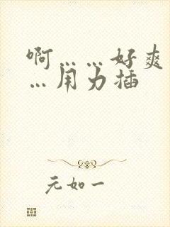 啊……好爽呀……用力插