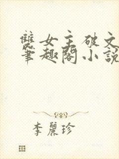 双女主破文纯百笔趣阁小说