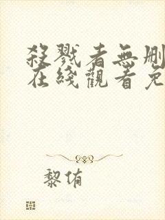 杀戮者无删减版在线观看免费观看