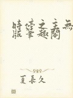时停之主无删减版笔趣阁