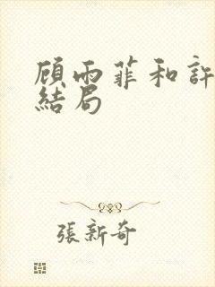 顾雨菲和许忠义结局