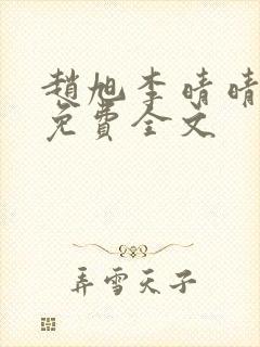 赵旭李晴晴最新免费全文