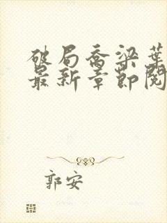 破局乔梁叶心仪最新章节阅读封面