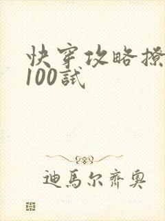 快穿攻略撩男神100试