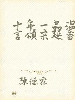 十年一品温如言言颂宋延番外封面