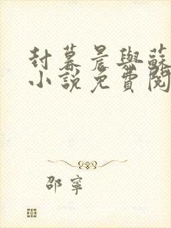 封暮晨与苏凉晚小说免费阅读笔趣阁