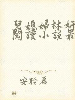 儿媳妇林妍全文阅读小说最新章节封面