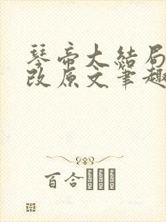 琴帝大结局无删改原文笔趣阁在线阅读