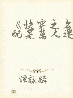 《快穿之名器女配是万人迷》封面