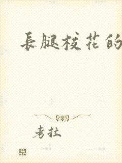 长腿校花的呻吟