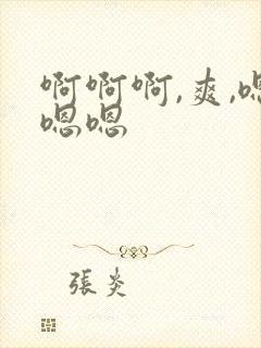 啊啊啊,爽,嗯嗯嗯封面