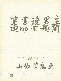 穿书后男主他被迫np笔趣阁封面