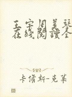 王宇周美琴小说在线阅读全文