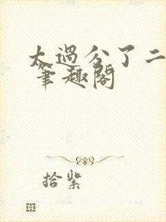 太过分了二师兄 笔趣阁