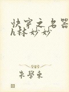 快穿之名器尤物h林妙妙