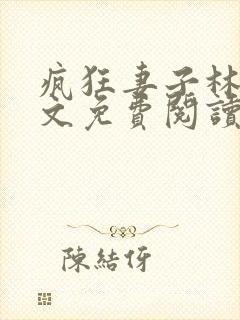 疯狂妻子林瑶全文免费阅读