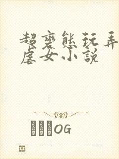 超变态玩弄折磨虐女小说