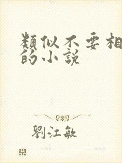 类似不要相信她的小说