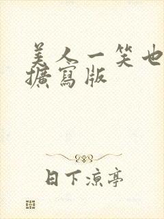 美人一笑也倾城扩写版