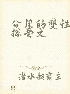 公用的双性np总受文