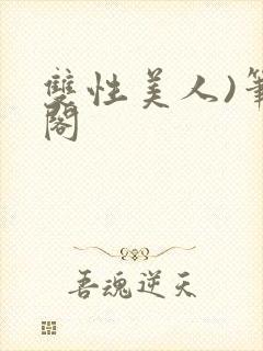 双性美人)笔趣阁