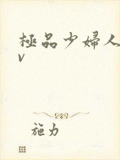 极品少妇人妻av