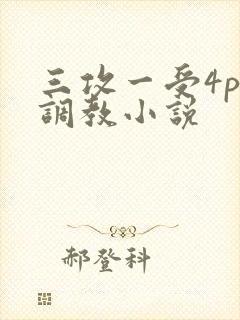 三攻一受4p肉调教小说
