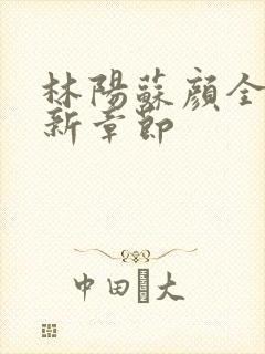 林阳苏颜全文最新章节