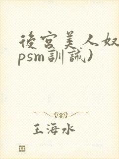 后宫美人奴(npsm训诫)封面