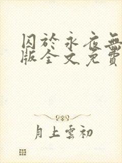 囚于永夜无删减版全文免费阅读txt