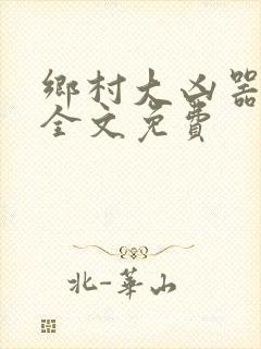 乡村大凶器傻根全文免费封面