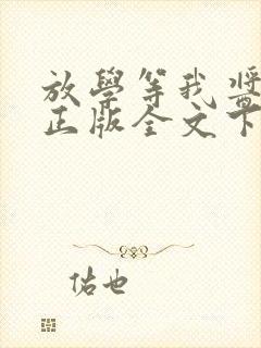 放学等我酱子贝正版全文下载