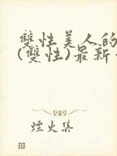 双性美人的日常(双性)最新章节更新内