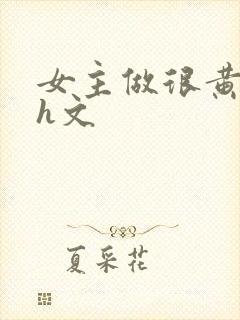 女主做很黄的高h文