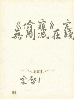 《偷窥》完整版无删减在线观看封面