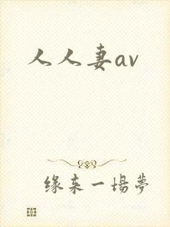 人人妻av