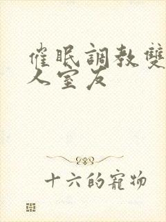 催眠调教双性美人室友封面