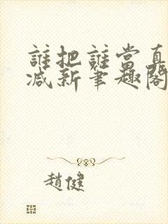 谁把谁当真无删减新笔趣阁