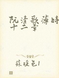 阮清歌薄时谦二十二章封面