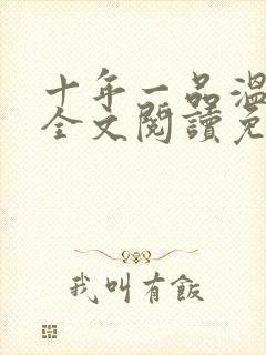 十年一品温如言全文阅读免费下载