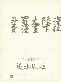 斗罗大陆漫画免费漫画下拉式6漫画