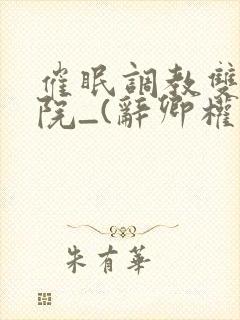 催眠调教双性学院_(辞卿权)_